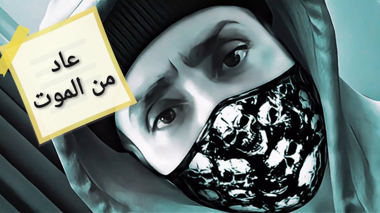 الرجل الذي عاد من الموت بعد 5 سنوات