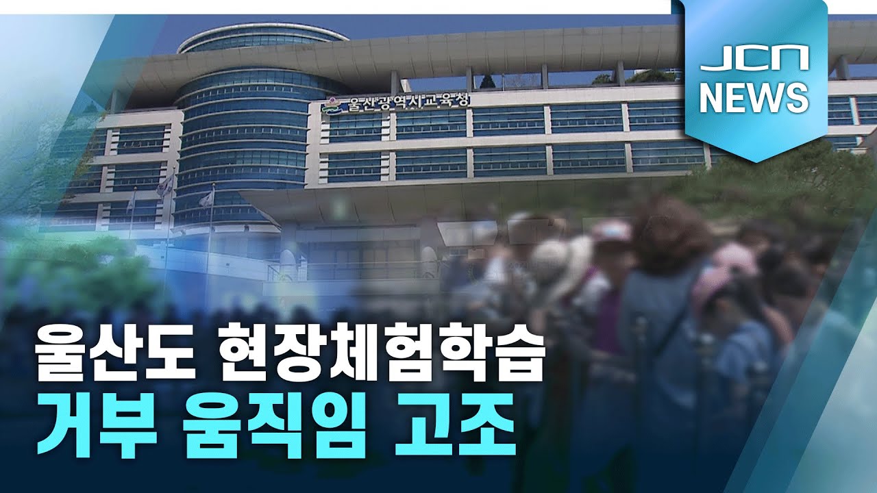 울산도 현장체험학습 거부 움직임 고조