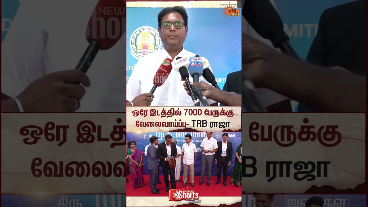 TRB Raja Speech | சென்னை நந்தம்பாக்கம் FINTECH CITY Open | CM Stalin | Job opening | Sun News