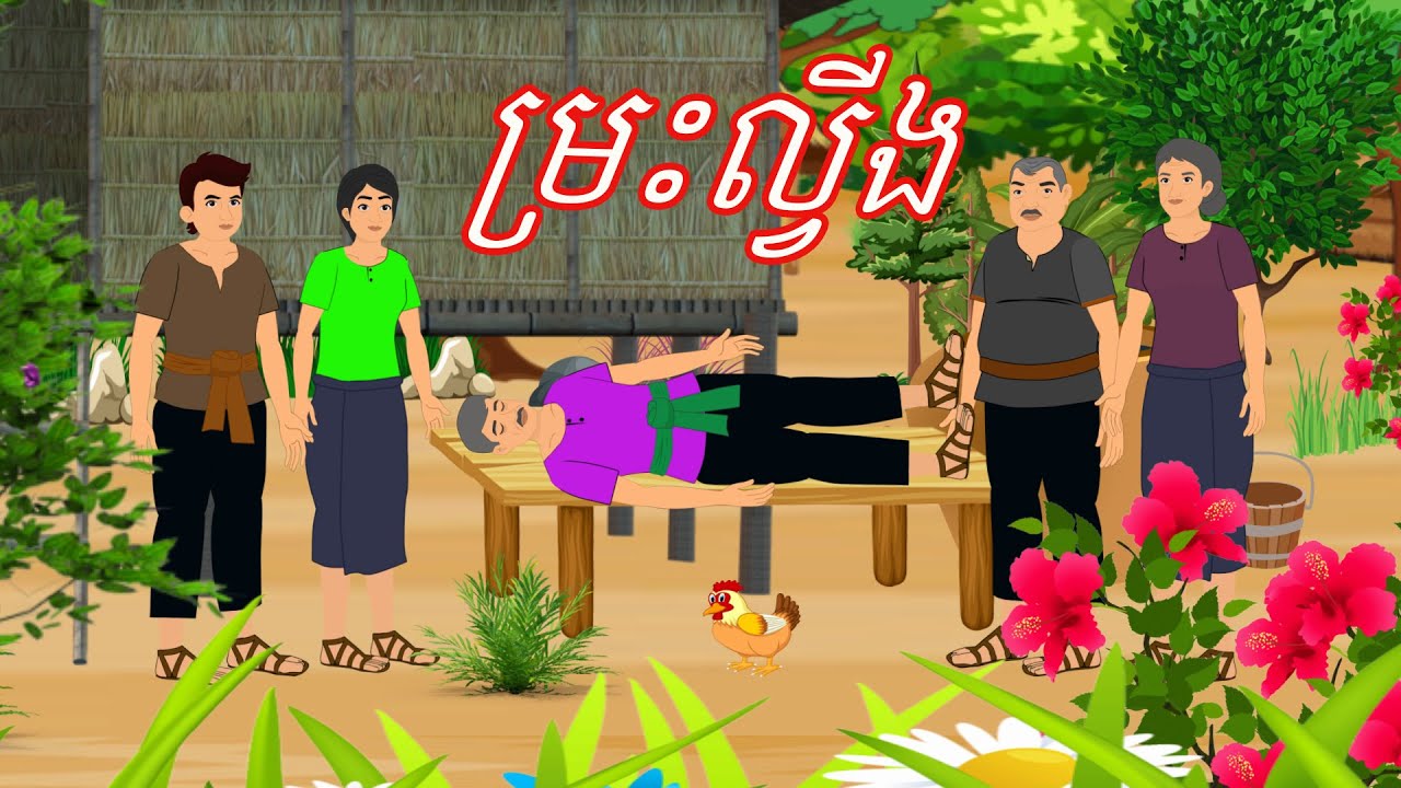 រឿង ម្រះល្វីង Sokhem Nitean