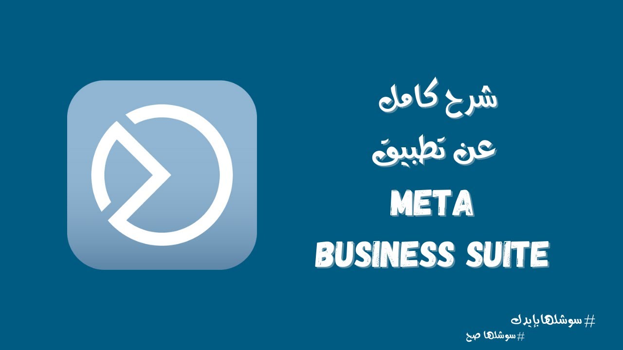.أفضل تطبيق لإدارة انستغرام و فيسبوك ) شرح كامل عن تطبيق ميتا بيزنس سويت ) Meta Business Suite