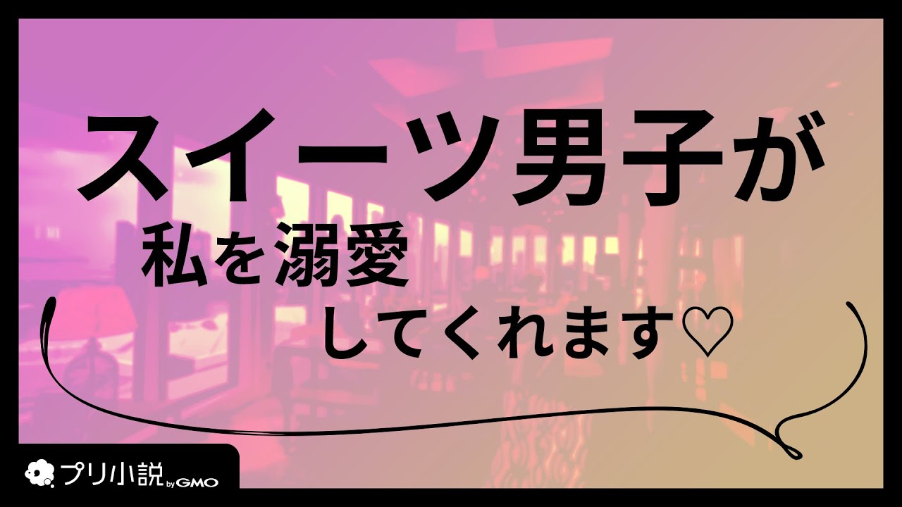 溺愛スイーツ男子と過ごす甘々タイム【女性向け】【シチュエーションボイス】