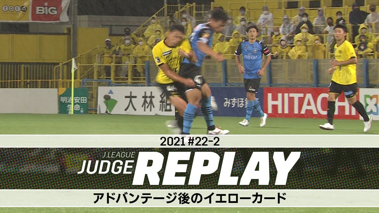 上島選手の退場 アドバンテージ後のイエローカード【Ｊリーグジャッジリプレイ2021 #22-2】
