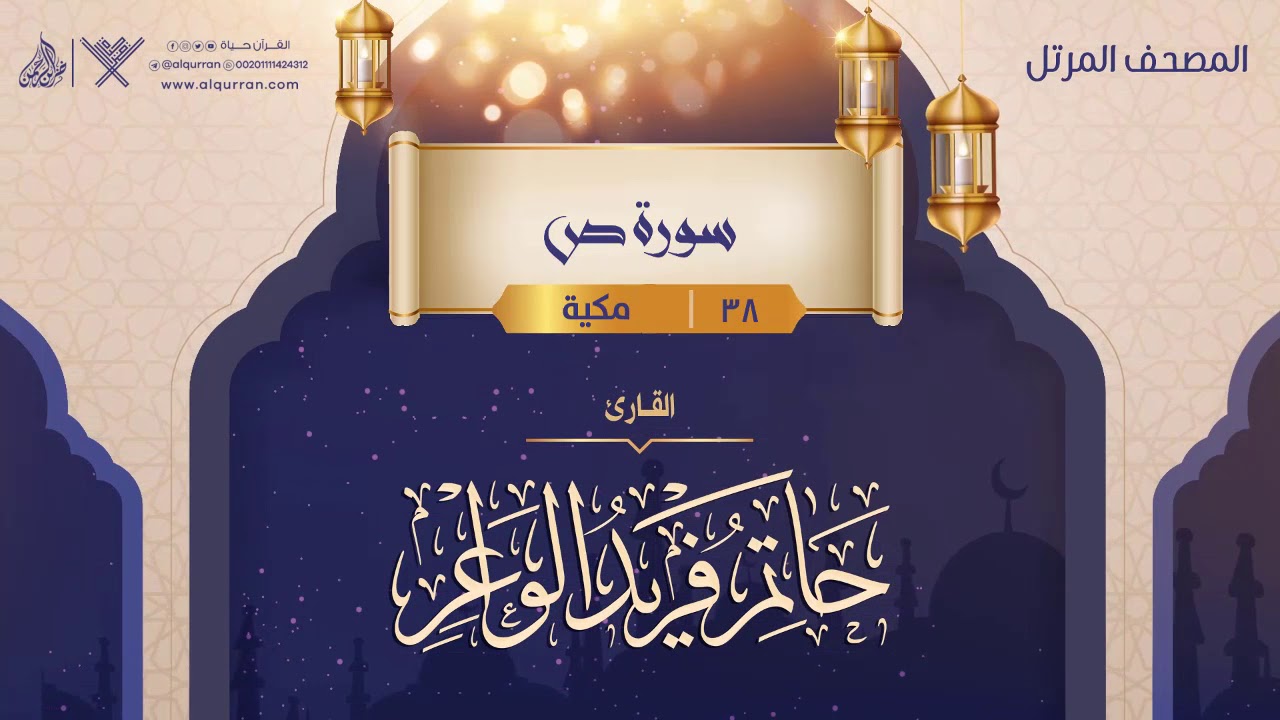 سورة ص {{38}} القارئ حاتم فريد الواعر
