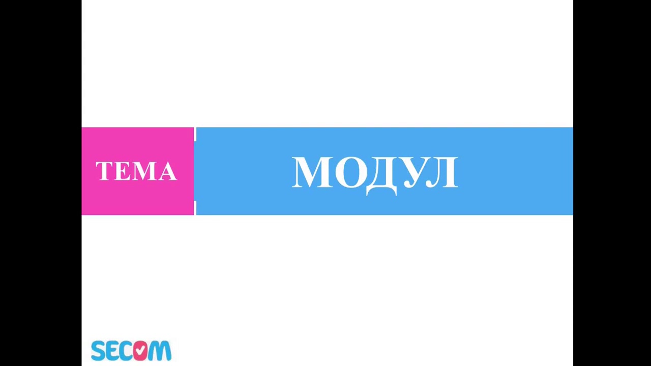 Математика(8-сабак). Модулдар