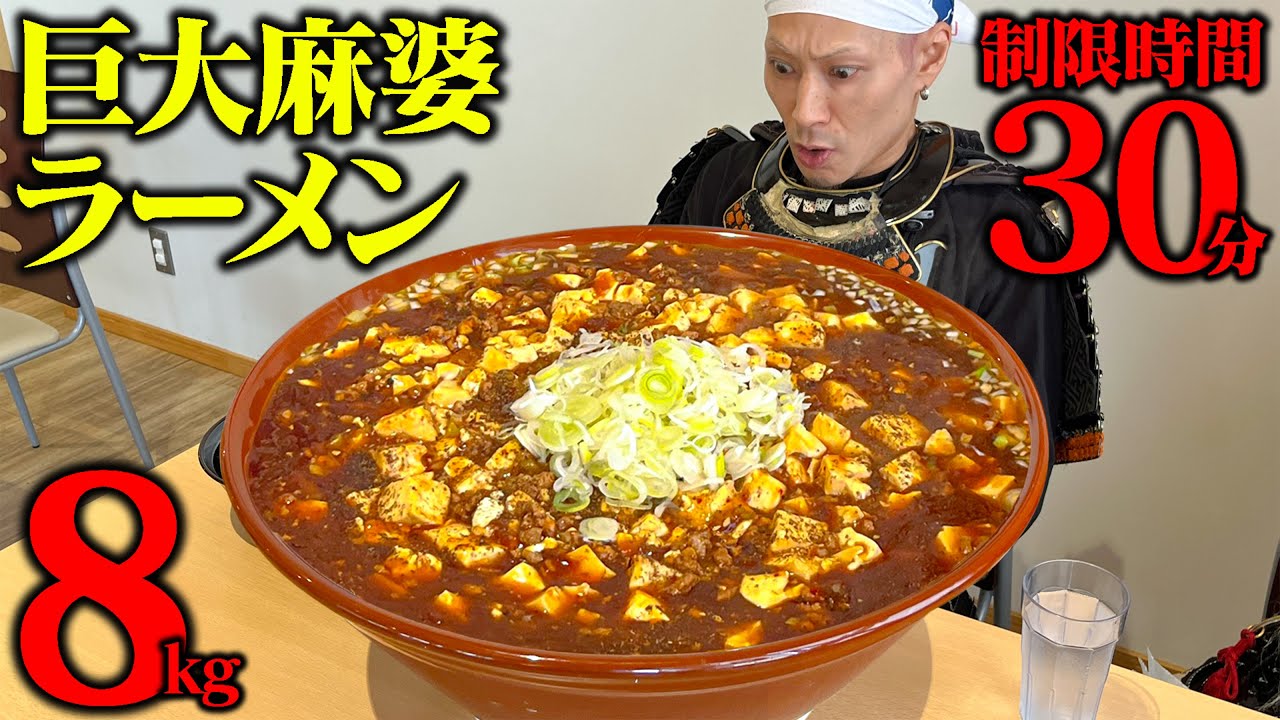 【大食い】制限時間30分！総重量8kgの激アツ麻婆ラーメンに挑んだ結果…【おなかいっぱい食堂みょうこう】【武士飯】