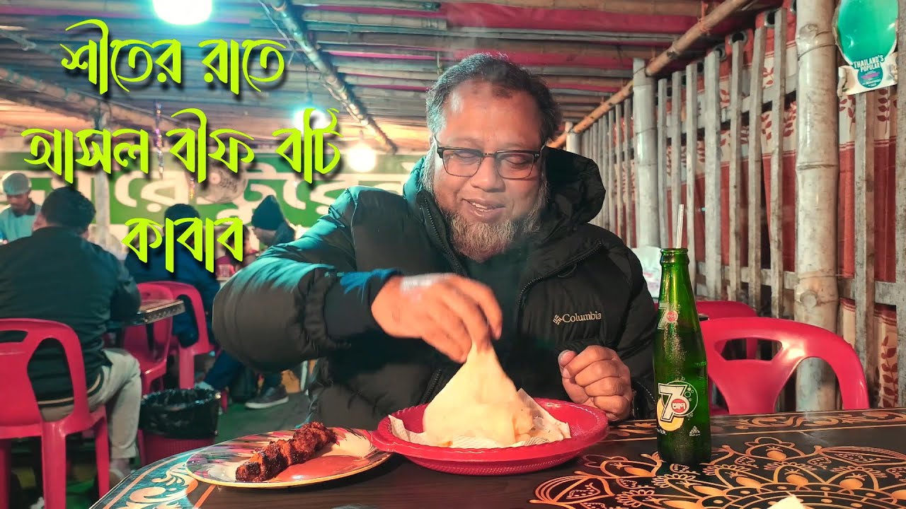 শীতের রাতে হীমেল হাওয়ায় আসল বীফ বটি কাবাব। #kabab