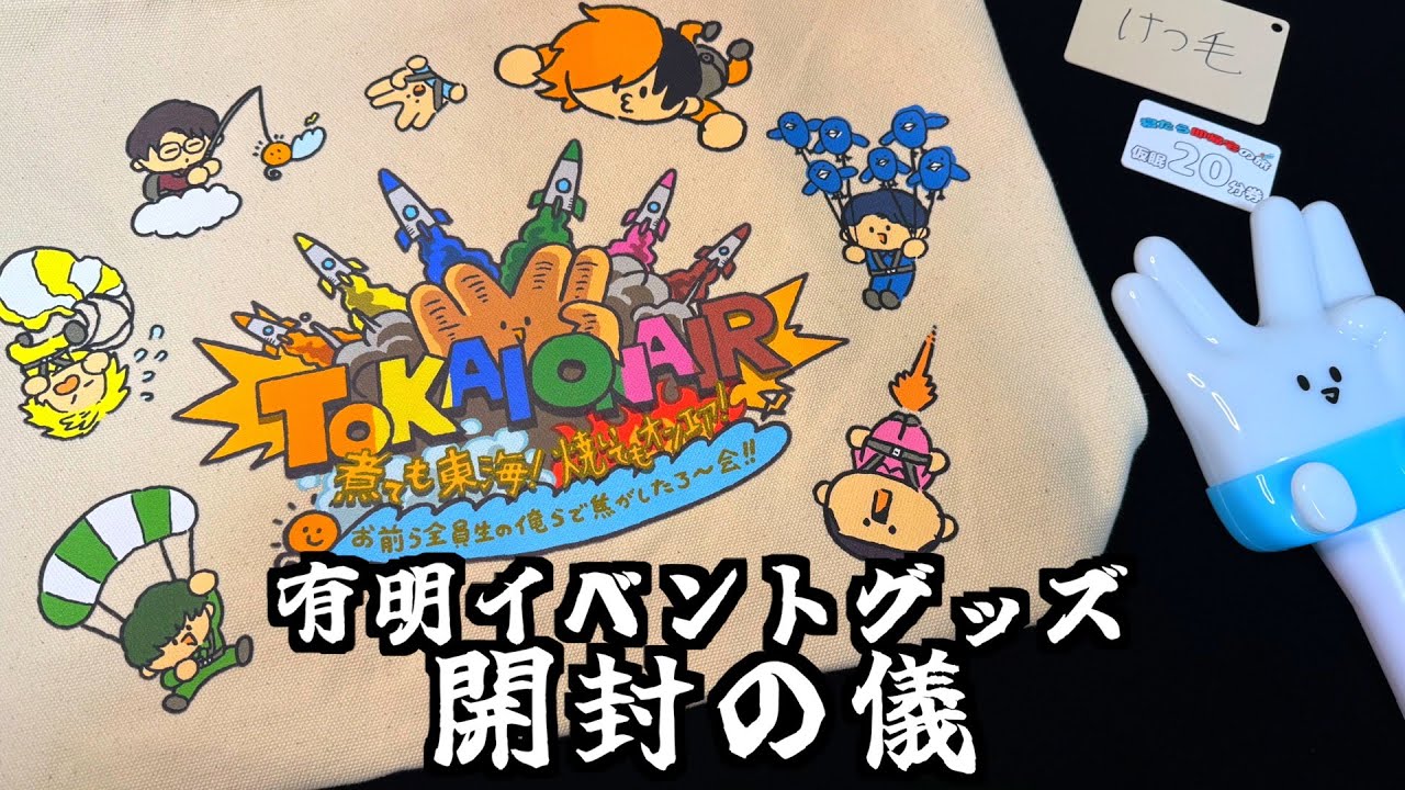 【ランダム有】東海オンエアの有明アリーナイベントのグッズが届いたので開封！【けつ毛パスポートを求めて】