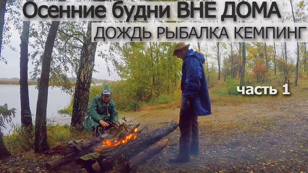 СЫРЫЕ ОСЕННИЕ БУДНИ - Дождь, Рыбалка, Кемпинг (1 часть)