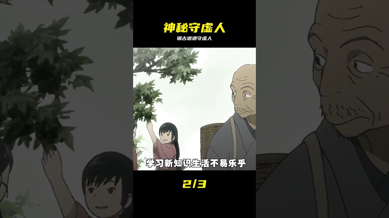 蟲師銀古中的守虛人職業，一個危險且神秘的工作，蟲師虛蟲篇#動漫推薦  #治 #虫师 #银古 #虫师虚虫篇 #守虚人 #神秘职业