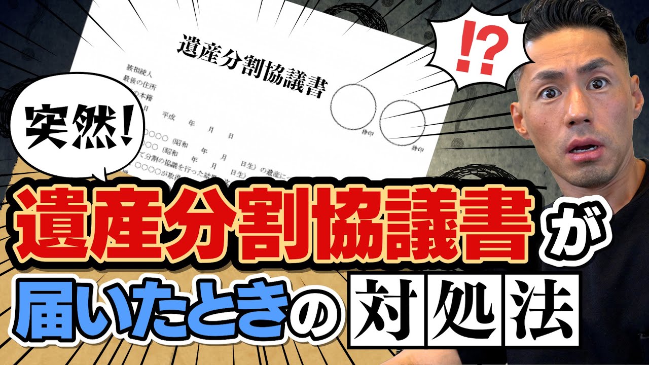 遺産分割協議書が送られてきた場合の対応方法