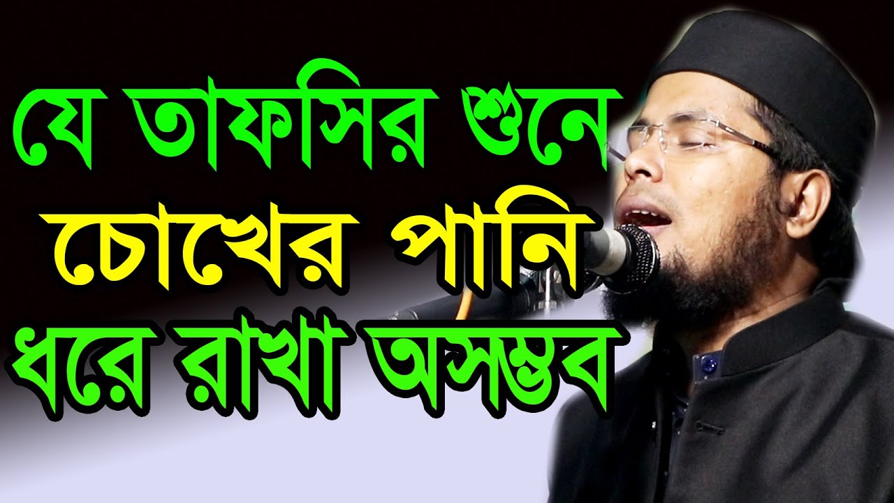 যে তাফসির শুনে চোখের পানি ধরে রাখা অসম্ভব মুফতী দেলোয়ার হোসেন তাহেরপুরী ঢাকা Taherpuri