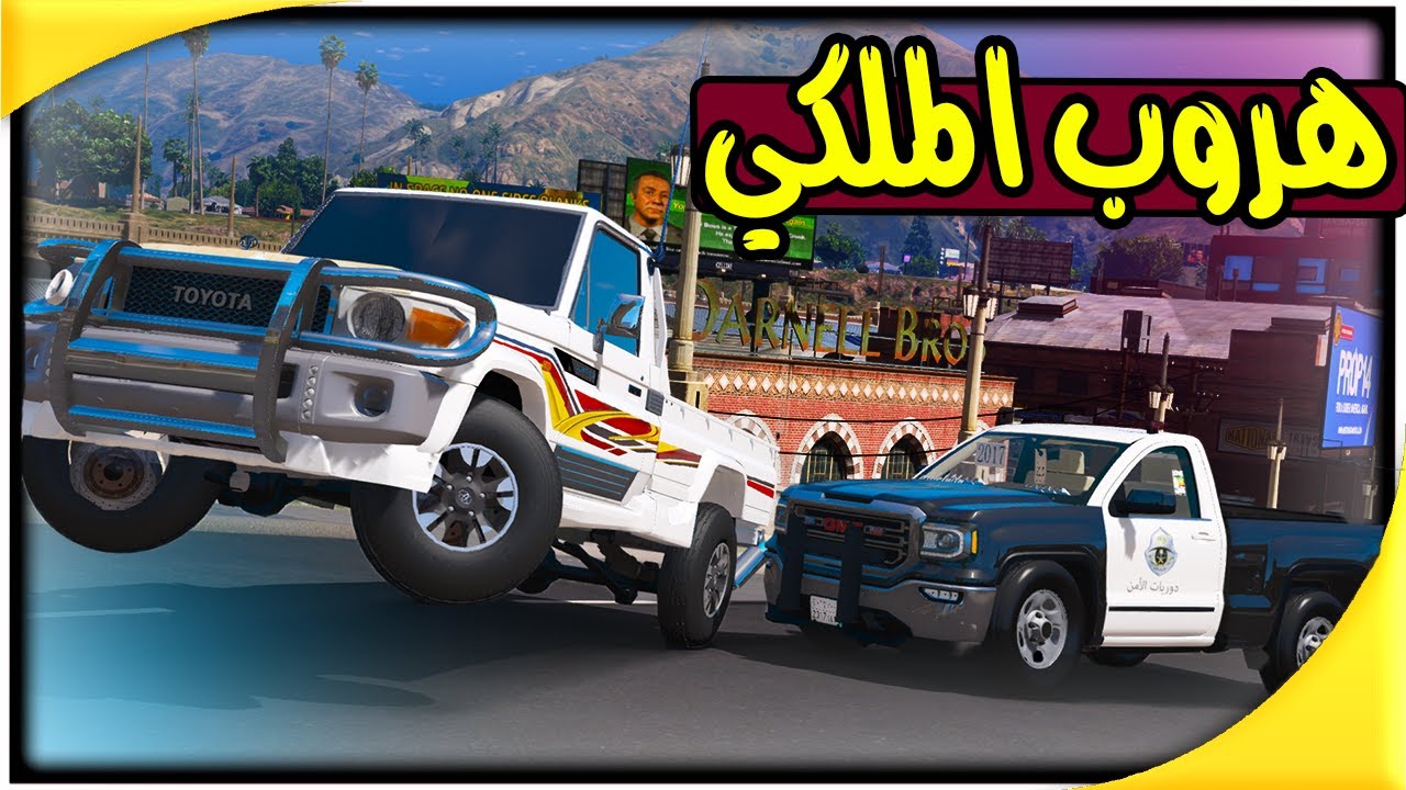 الشاص الملكي والشرطة 🔥 !! | GTA 5