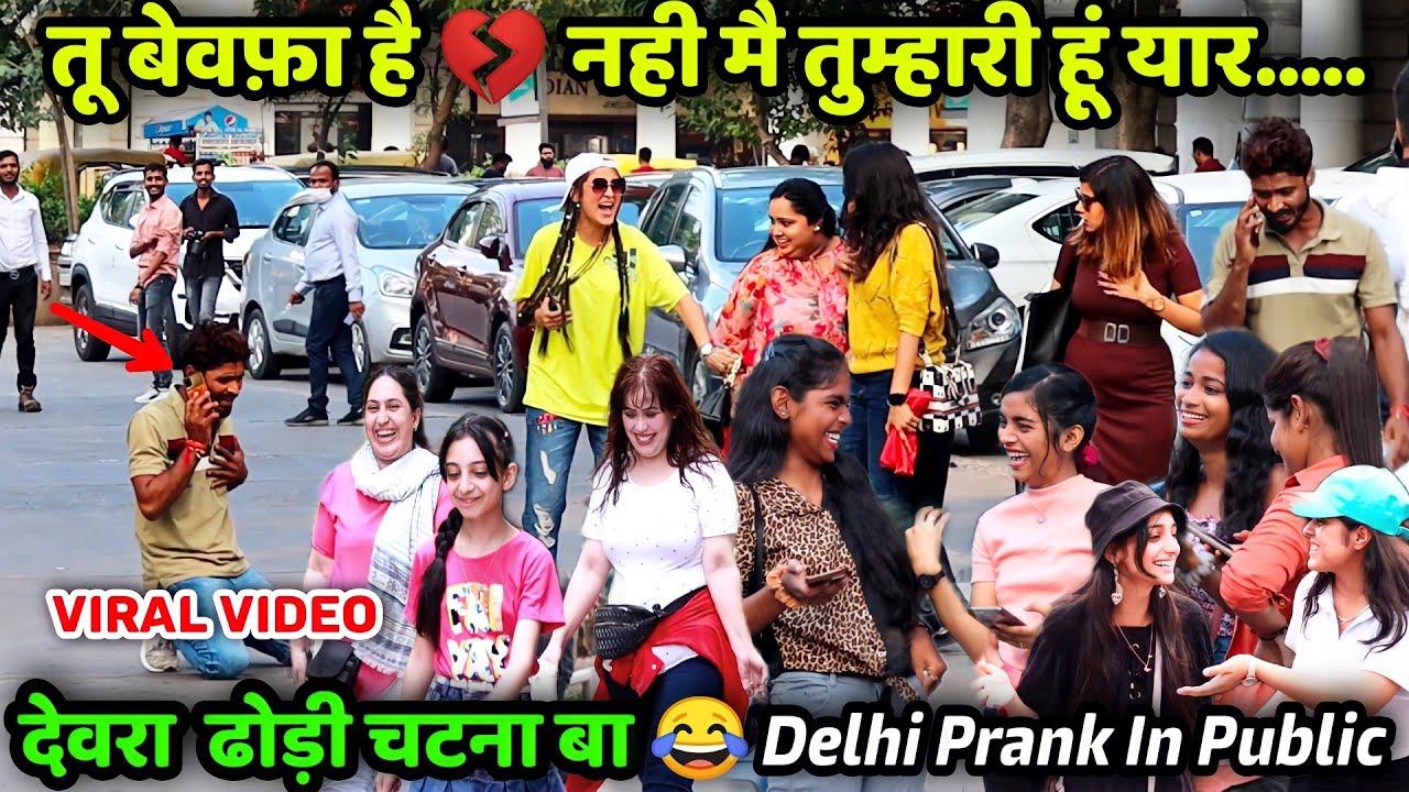 देवरा  ढोड़ी चटना बा 😂 || तू बेवफ़ा है 💔 नही मै तुम्हारी हूं यार || Delhi Prank In Public 🔥Amit AKP