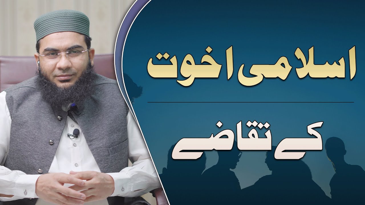 Islami Akhuwat ky Taqazay | Akhuwat ka Matlab | Hafiz Abu Yahya Noorpuri