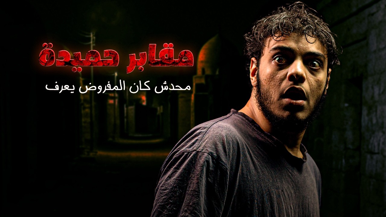 دخلت مقابر حميدة الساعة 3 الفجر… واكتشفت ليه الناس بتخاف من اسمها... | المُريب