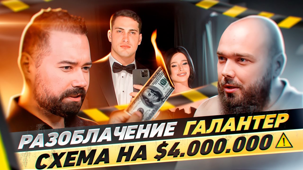 Андрей Захарян. Разоблачение Галантер. Обман инвесторов на 4млн$