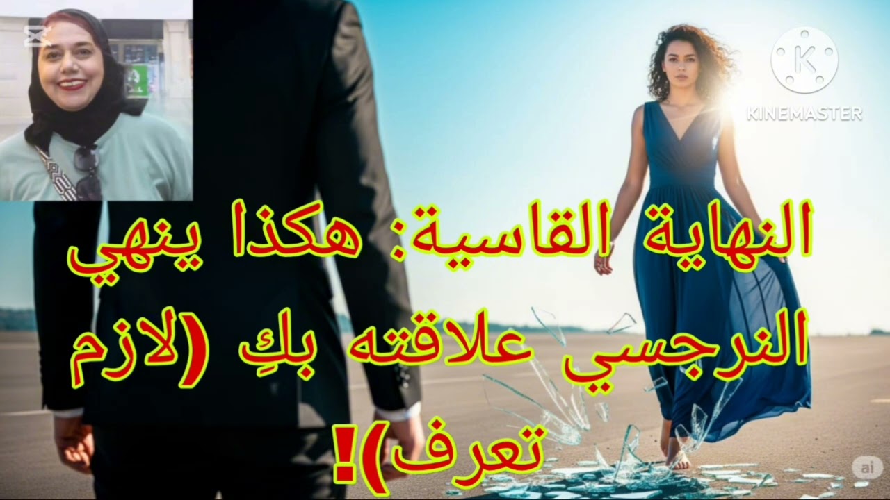 📛❌النهاية القا سية هكذا ينهي النرجسي علاقته بكِ( لازم تعرف )✋