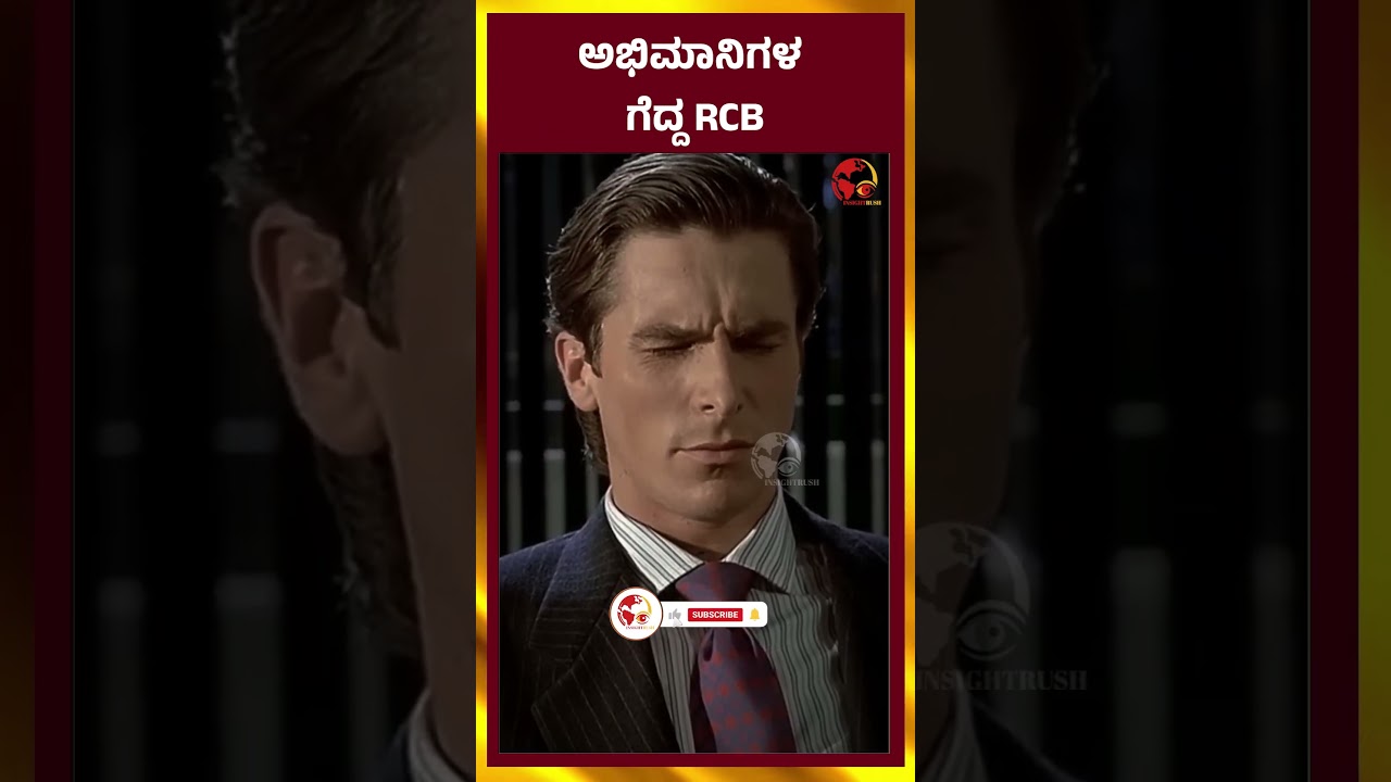 ಅಭಿಮಾನಿಗಳ ಗೆದ್ದ  RCB    |  RCB | FINALMATCH | IPL | PBKS | LATESTNEWS | INSIGHTRUSH