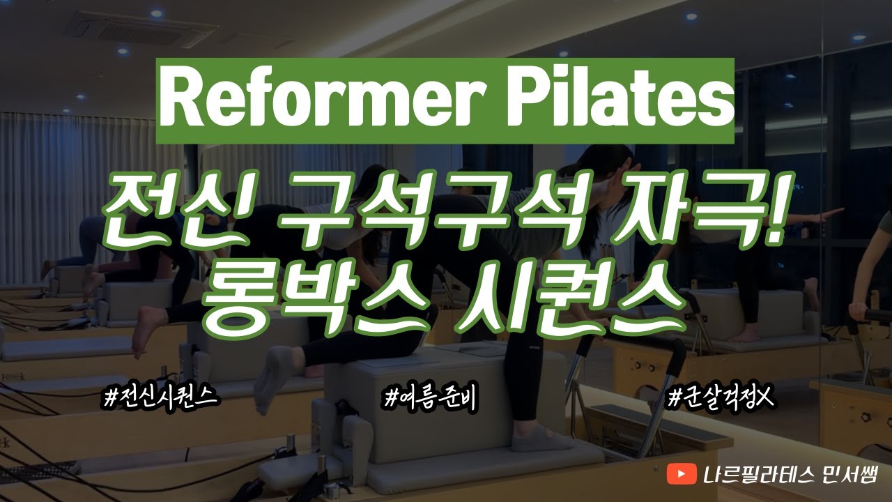 전신 구석구석 다 사용하는💯l 군살 걱정 zero💚l 리포머 롱박스 시퀀스