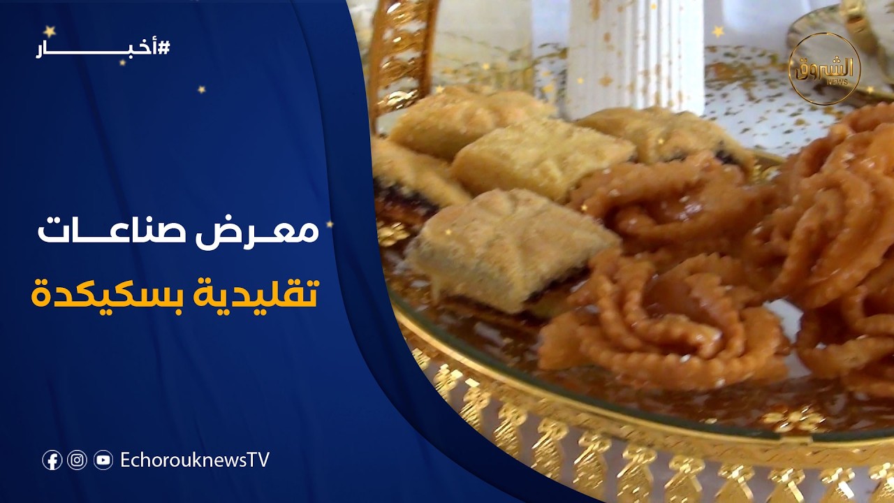 معرض الصناعات التقليدية بسكيكدة.. إبداعات نسوية تعكس أصالة التراث الجزائري احتفالا بيومهن العالمي