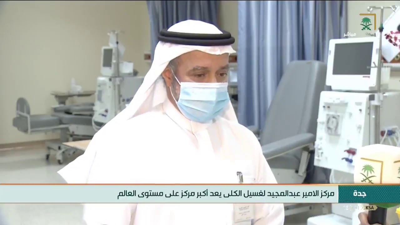 #جدة | مركز الأمير عبدالمجيد لغسيل الكلى يعد أكبر مركز على مستوى العالم