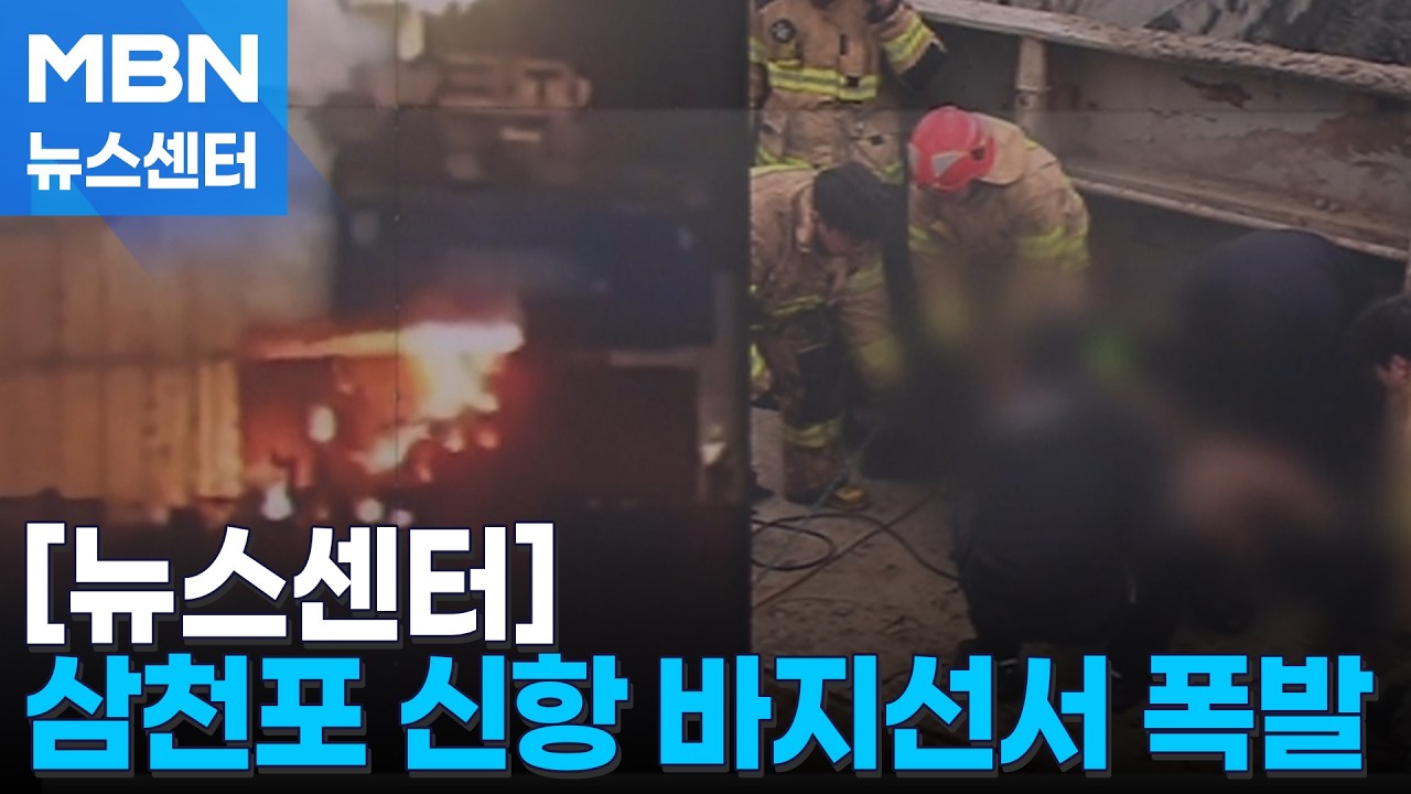 '숯 자연 발화'로 2만 톤 '컨선' 불…삼천포 신항 바지선서 폭발사고 [MBN 뉴스센터]