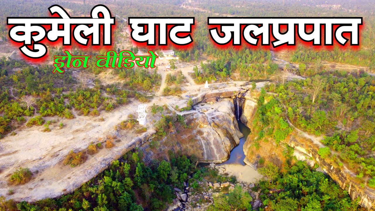 kumeli ghat waterfall surajpur || कुमेली घाट जलप्रपात सूरजपुर || surajpur | Ambikapur | Chhattisgarh