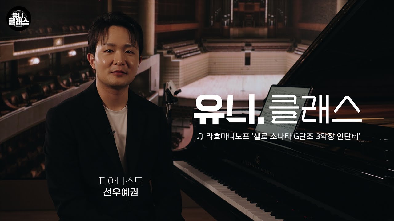[유니클래스] 피아노로 연주하는 첼로 소나타...이건 귀하네요 │ 피아니스트 선우예권