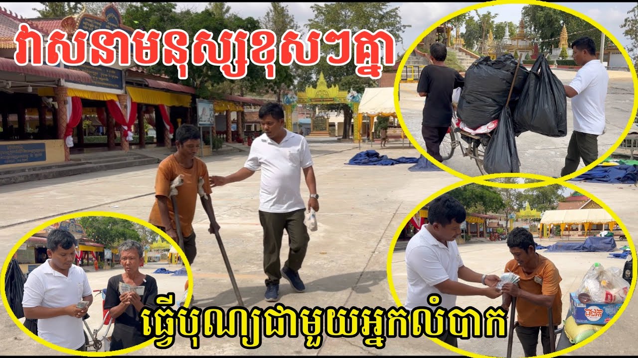 #2922 ធ្វើបុណ្យជួយមនុស្សលំបាក ជួយឱ្យបានរស់ | សម្បត្តិជន