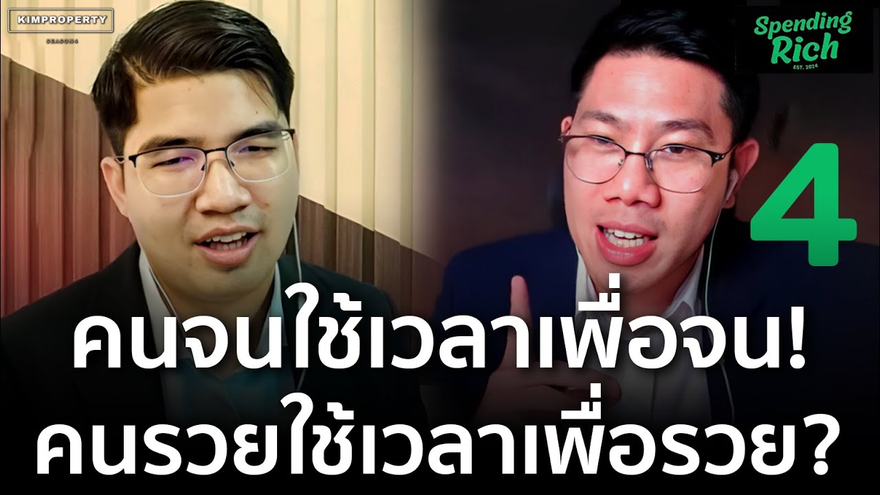 คนจนใช้เวลาซื้อเงิน คนรวยใช้เงินซื้อเวลา ใช้เวลายังไงให้รวย? | Spending Rich จ่ายยังไงให้รวย Ep.4