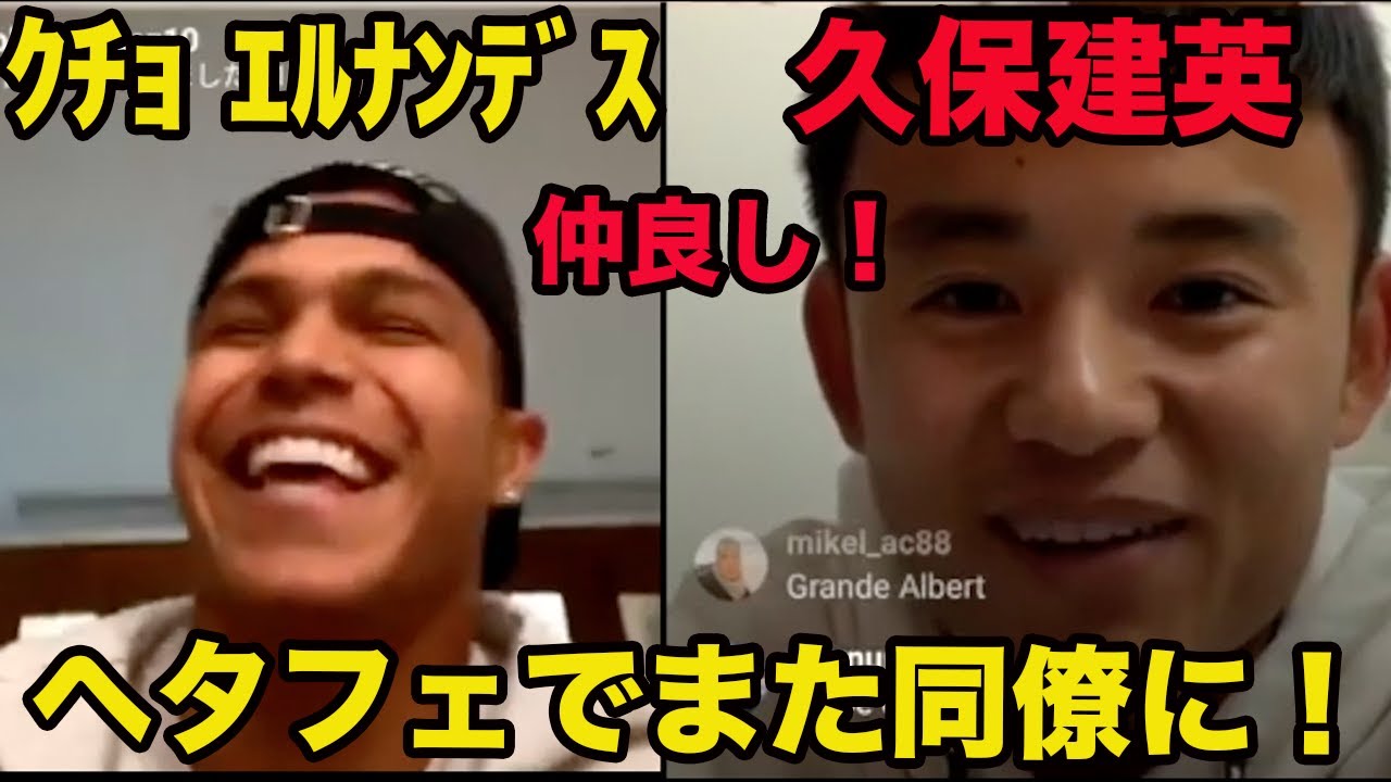 日本語訳あり【久保建英のスペイン語】ヘタフェでまた同僚に！マジョルカ時代のインスタライブ での会話、2020年3月 Takefusa Kubo、Cucho Hernandez