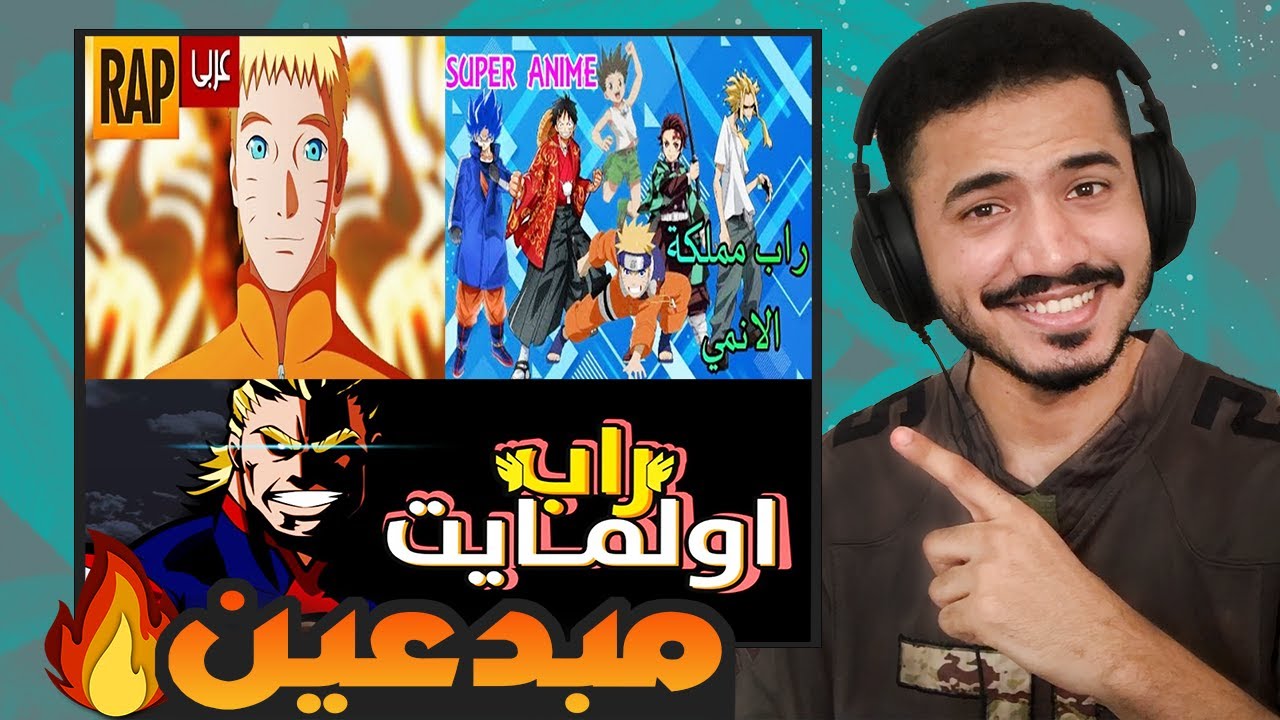 راب أول مايت + راب ناروتو + راب مملكة الانمي (ردة فعلي وتقييمي)