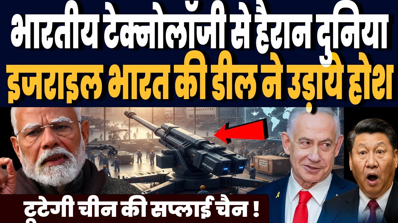 भारतीय टेक्नोलॉजी ने उड़ाये दुनिया के होश, इजराइल और यूरोप भागे भारत की ओर, टूटेगी चीन की सप्लाई चैन