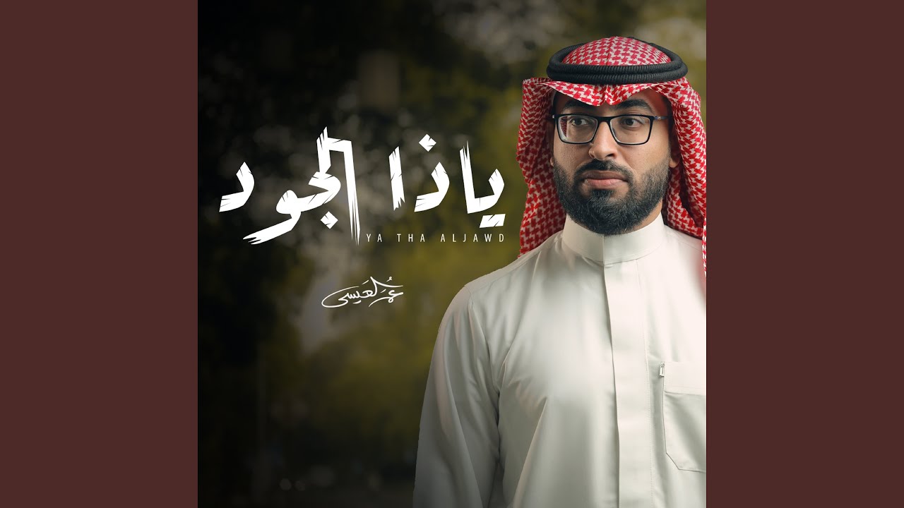 ياذا الجود
