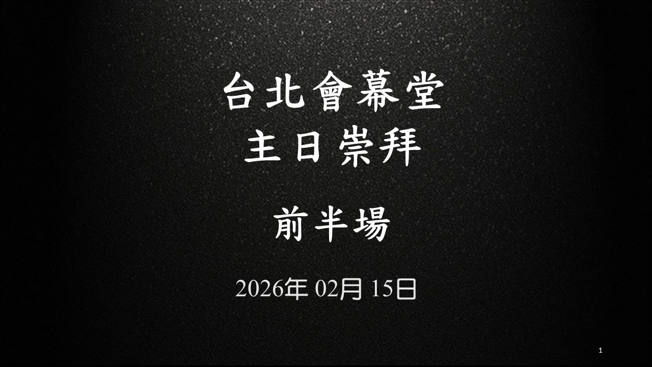 20260215-台北會幕堂主日崇拜-前半場