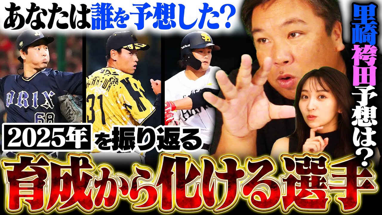 【育成から化ける選手】オリックス入山や日本ハム孫易磊などが今季活躍‼︎あなたはシーズン前に誰を予想しましたか？