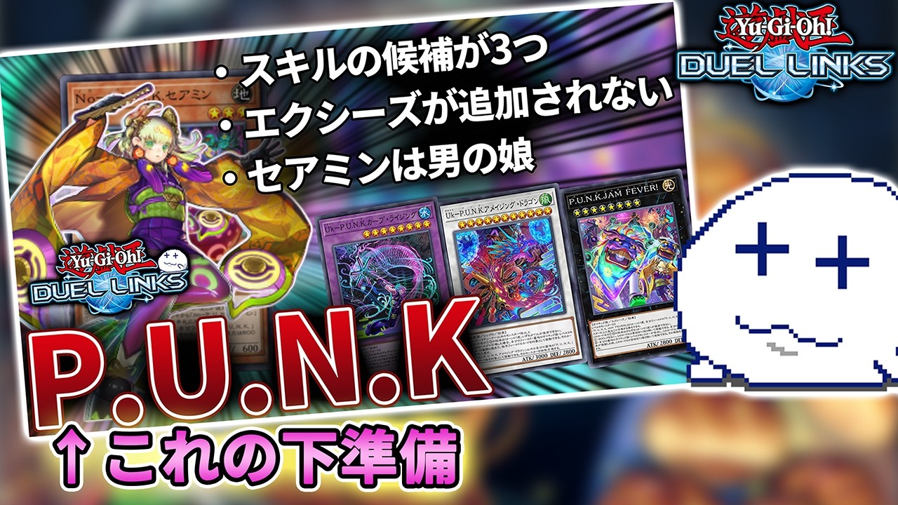 【パンク（P.U.N.K.）でランクマ】平日の昼間にコーチはいないと思うのでカード効果の把握をするために回しておこう【Vtuber/遊戯王デュエルリンクス/YuGiOhDuelLinks】