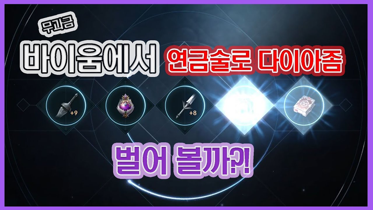 리니지2M- 연금술로 바이움에서 다이아 불려보자!![폴폴 데블스웨이 마도사]