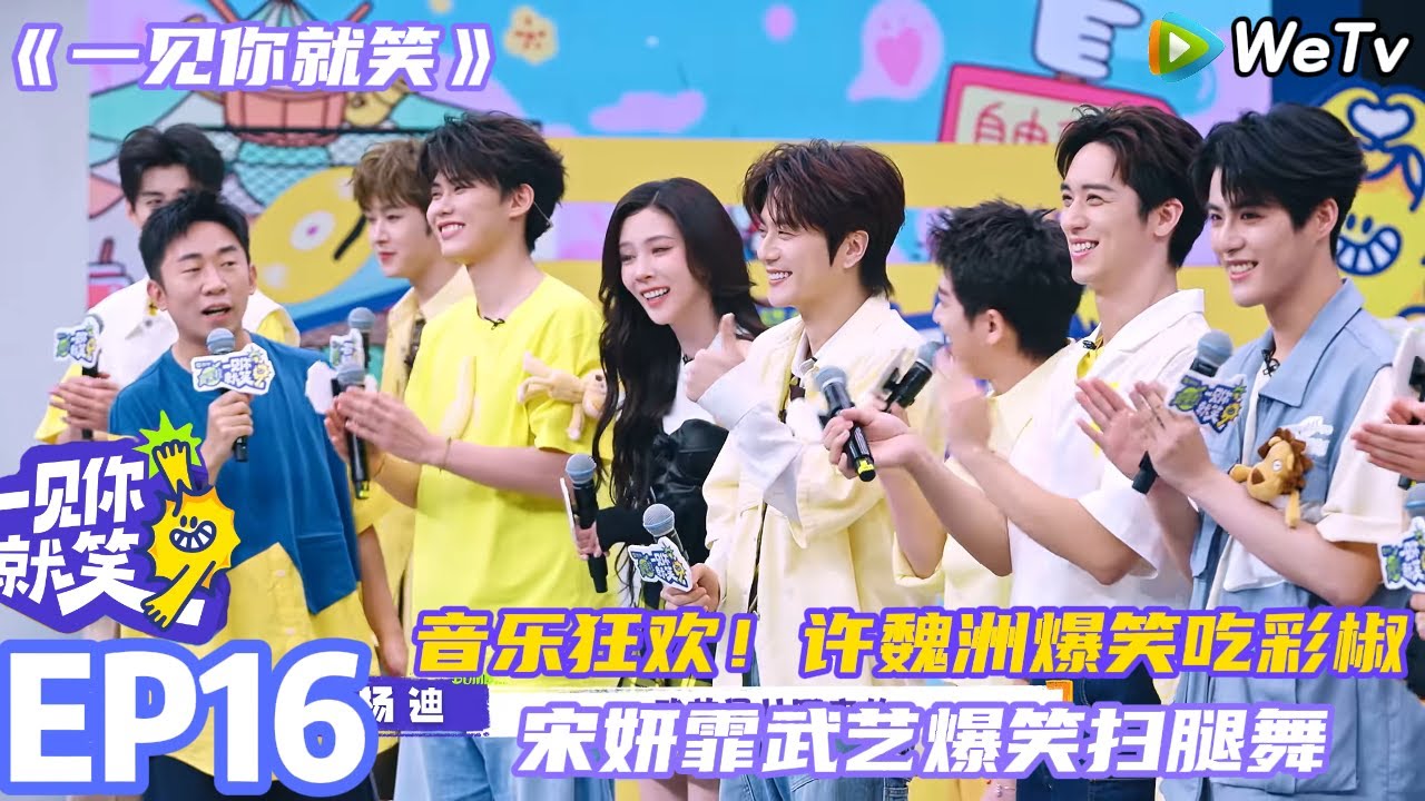【一见你就笑 】第16期完整版：音乐狂欢！宋妍霏武艺爆笑扫腿舞#一见你就笑  #杨超越 #杨迪 #李诞 #李雪琴
