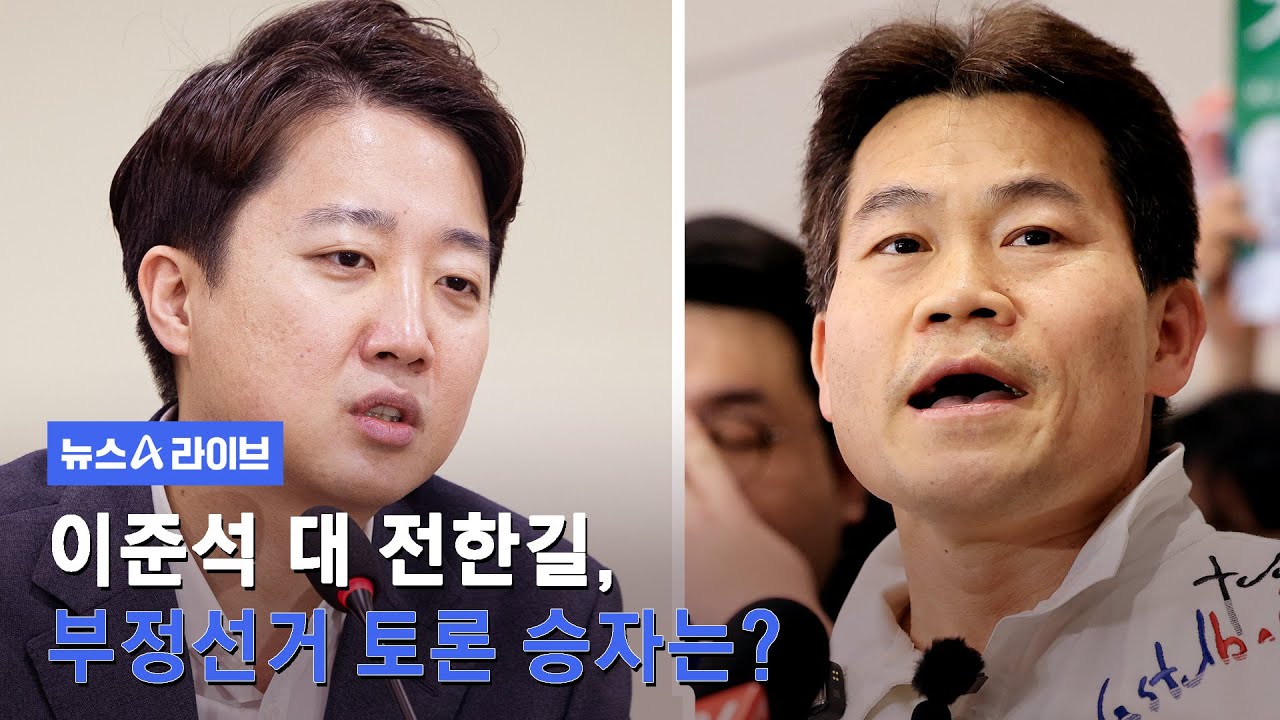 이준석 대 전한길, 부정선거 토론 승자는 #뉴스A라이브 #채널A
