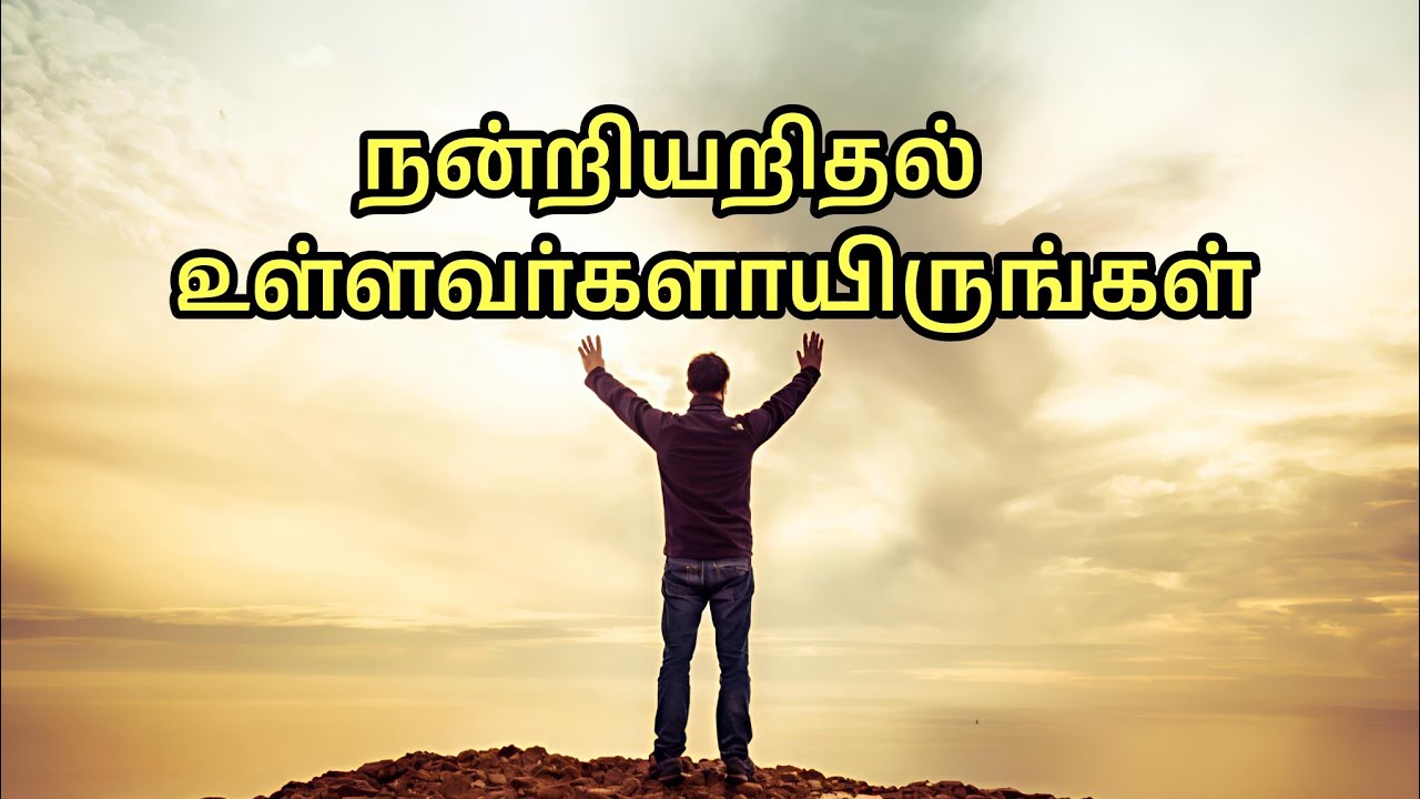 Be Thankful || நன்றியறிதல் உள்ளவர்களாயிருங்கள் || Bro. Ezekiaraj || New Year 2019