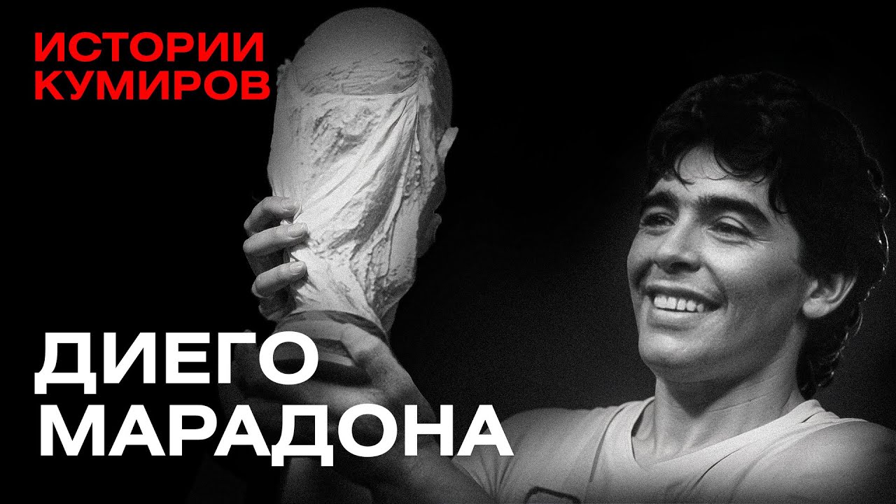 ДИЕГО МАРАДОНА: Один против всего мира / Истории кумиров / @MINAEVLIVE