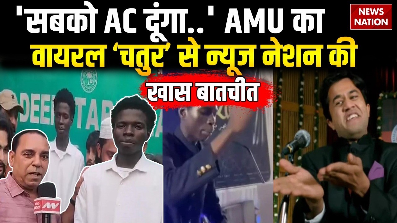 AMU African Student Viral Video: 'सबको AC दूंगा..' AMU का वायरल 'चतुर' से न्यूज नेशन की खास बातचीत!