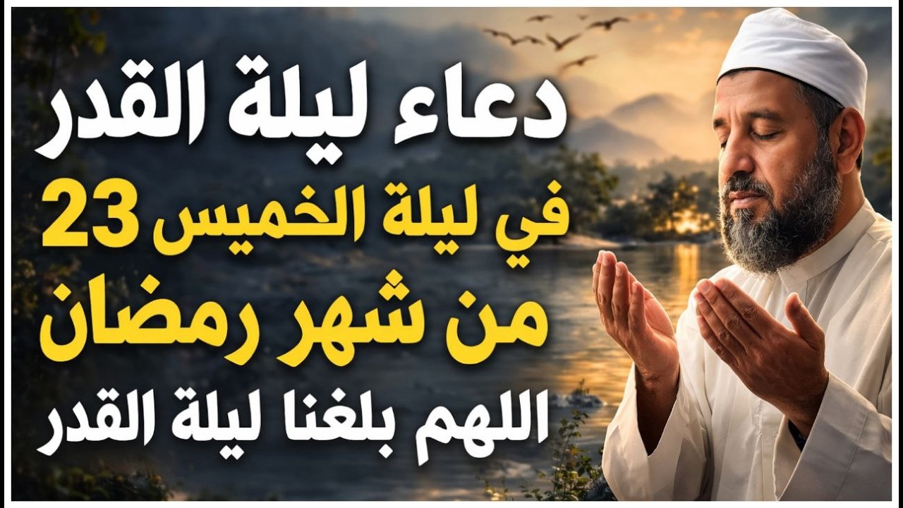 دعاء ليلة القدر ليلة الخميس 23 رمضان ادعية ليلة القدر لجلب الرزق والفرج دعاء مستجاب الله علاء عقل