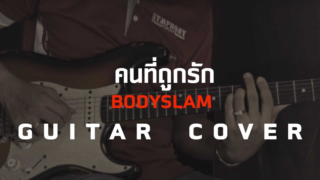 คนที่ถูกรัก - Bodyslam [Guitar Cover]โน้ตเพลง - คอร์ด - แทป | EasyLearnMusic Application.