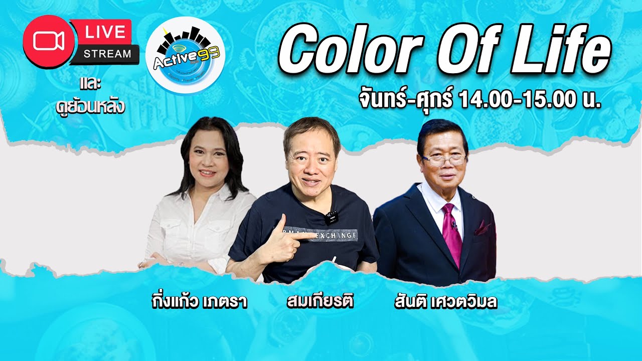 Color Of Life [23-02-2026 I 14:00 - 15:00 น. ]