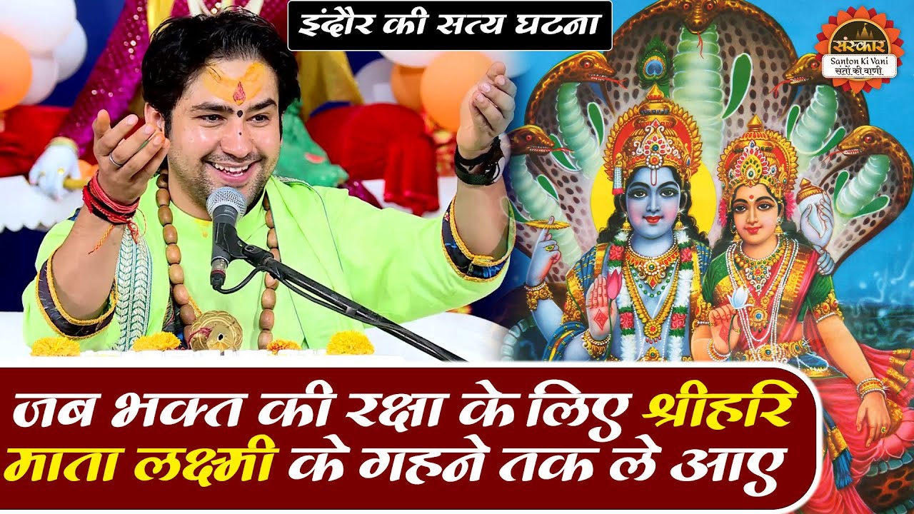 जब भक्त की रक्षा के लिए श्रीहरि माता लक्ष्मी के गहने तक ले आए | बागेश्वर धाम सरकार Ke Pravachan