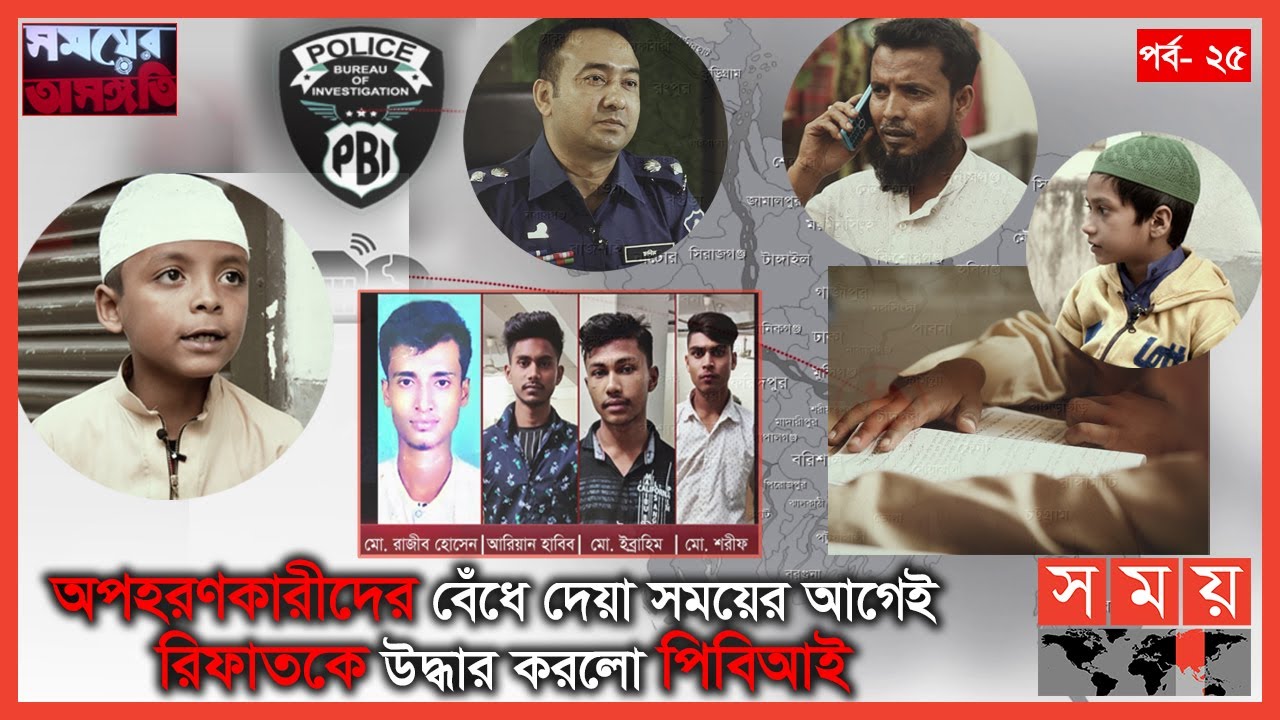 অপহরণের আগে পরিবারকে দাওয়াত দিয়ে আপ্যায়ন করে অপরাধীরা! | সময়ের অসঙ্গতি | Somoyer Osonggoti
