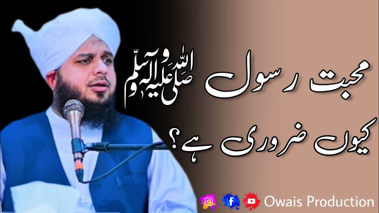 Muhabbat E Rasool ﷺ  Kyun Zaroori Hai? | Peer Ajmal Raza Qadri Bayan | Owais Production